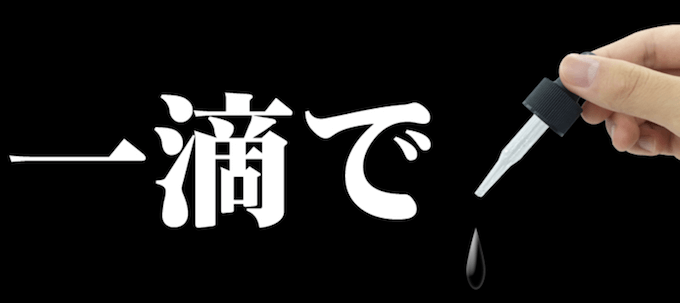 ラブショットは一滴で効果てきめん