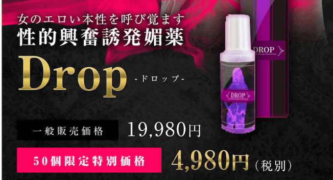 女性用媚薬ドロップ