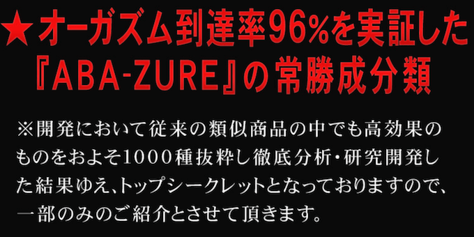 女性用媚薬ABA-ZURE