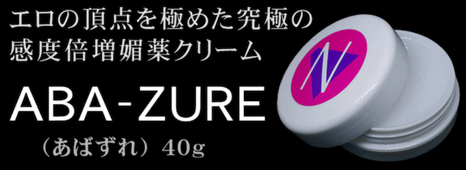 女性用媚薬ABA-ZURE